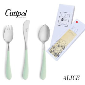 正規品 クチポール アリス カトラリー セット 子供用 セラドン シルバー BOX入り Cutipol Alice プレゼント ギフト 内祝い 誕生日 バースデー 送料無料 出産祝い【4点までメール便送料無料】
