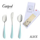 正規品 クチポール アリス カトラリー セット 子供用 ターコイズ シルバー BOX入り Cutipol Alice プレゼント ギフト …