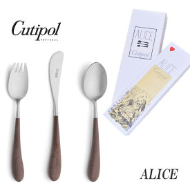 正規品 クチポール アリス カトラリー セット 子供用 ブラウン シルバー BOX入り Cutipol Alice プレゼント ギフト 内祝い 誕生日 バースデー 送料無料 出産祝い【4点までメール便送料無料】