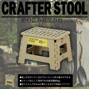 クラフタースツールM LFS-411SBE サンドベージュ クラフタースツール Mサイズ 踏み台 脚立 折りたたみ 折り畳み 店舗 カフェ ラウンジ ロビー ホテル 法人 送料無料 東谷 Azumaya【メーカー直送品