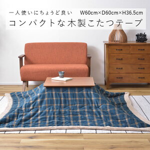 こたつ テーブル 60×60 ライトブラウン KT-211 コタツ コタツテーブル センターテーブル ミニ コンパクト 一人使い オールシーズン 北欧 かわいい 天然木 アカシア Azumaya 東谷 【送料無料】【メ