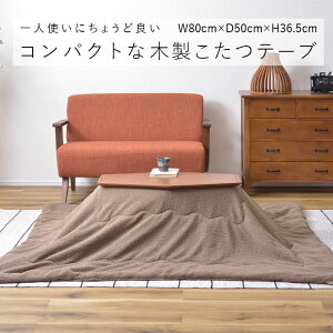 こたつ テーブル 80×50 ライトブラウン KT-213 コタツ コタツテーブル センターテーブル ミニ コンパクト 一人使い オールシーズン 北欧 かわいい 天然木 アカシア Azumaya 東谷 【送料無料】【メ