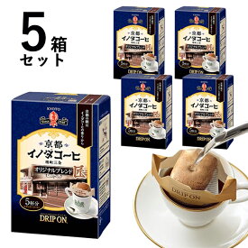 5箱 セット まとめ買い 京都 イノダコーヒ ドリップオン オリジナルブレンド 25杯分 お手軽 簡単 ドリップ コーヒー 8g 5袋入 ブレンド ブレンドコーヒー 珈琲【キャンセル・返品不可】【沖縄・離島配送不可】