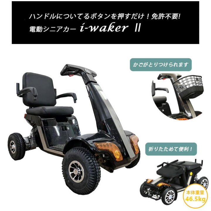 楽天市場 運転免許不要 電動カート I Walkerii 車いす アイウォーカー2 折りたたみ 車椅子 車イス 充電 大型バスケット付き 沖縄 北海道 離島 一部地域不可 アドキッチン 楽天市場 運転免許不要 電動カート I Walkerii 車いす アイウォーカー2 折りたたみ 車椅子 車イス 充電 大型バスケット付き 沖縄 北海道 離島 一部地域不可 アドキッチン
