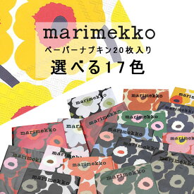 マリメッコ ウニッコ 紙ナプキン 20枚入り 33cm×33cm MARIMEKKO UNIKKO ペーパーナプキン 北欧 フィンランド 選べる17色 送料無料 【2点までメール便対応可能】ランチョンマット お手拭き ホームパーティ ラッピング デコパージュ