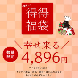 【1/14以降順次発送】幸せ来る♪ 4896円 福袋 訳アリ キッチン用品 日用品 雑貨 サンプル 7点以上入ってます お得 キッチン雑貨 安い 格安 展示見本品 未使用品 新品 送料無料
