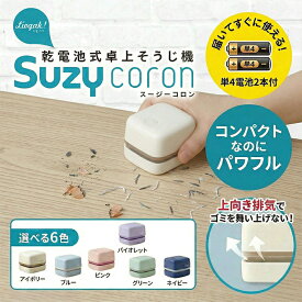 【電池2本＆レビュー特典付】卓上クリーナー 消しゴム 掃除機 ソニック スージーコロン 手のひらサイズ デスククリーナー ミニ掃除機 コンパクト 乾電池式 おしゃれ かわいい LV-4641 UL-7592 卓上掃除機 消しカス