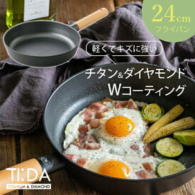 【スーパーセール中はポイント最大46倍！】tida フライパン 軽量 7層 コーティング 24cm TI:DA ティーダ チタン ＆ ダイヤモンド Wコーティング 鍋 木製ハンドル KN-TD24F ガス火対応 IH対応