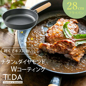 tida フライパン 軽量 7層 コーティング 28cm TI:DA ティーダ チタン ＆ ダイヤモンド Wコーティング 鍋 木製ハンドル KKN-TD28F ガス火対応 IH対応