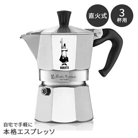 【並行輸入品】ビアレッティ モカエキスプレス 直火式 エスプレッソメーカー エスプレッソマシン モカエクスプレス 3杯用 3カップ エスプレッソ メーカー コーヒーメーカー 化粧箱入 ギフト MOKA EXPRESS