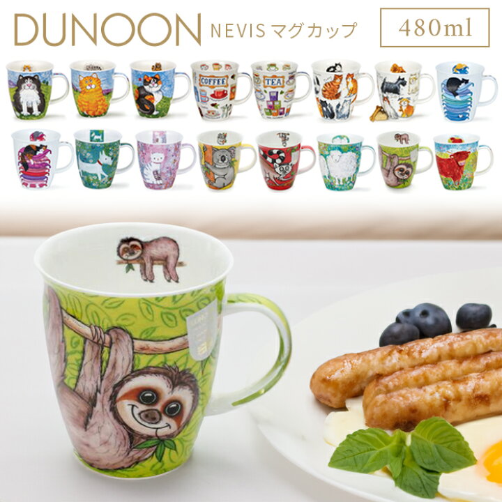 楽天市場】DUNOON ダヌーン マグカップ NEVIS 480ml 選べる16デザイン  