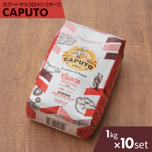 CAPUTO カプート ファリーナ サッコロッソ クオーコ ピザ用 小麦粉 1kg 【10個セット】ピザ粉 00粉 00番 ゼロゼロ粉 ピザ用 【キャンセル 返品 交換不可】送料無料