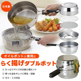 天ぷら鍋 IH 鍋 日本製 天ぷら鍋 下村企販 らく揚げダブルポット 36555 IH対応 ガス火対応 天ぷら 油 油もの 天ぷらなべ オイルポット 兼用 コンパクト収納 バット網付き 網付き