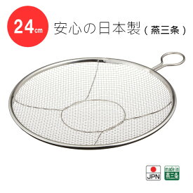 リング付き ステンレス ざる 24cm 引っかけ収納 盆ザル 水切り kan カンダ 日本製 ステンレス 燕三条 リング付 平ザル 調理器具 盆ざる ざる