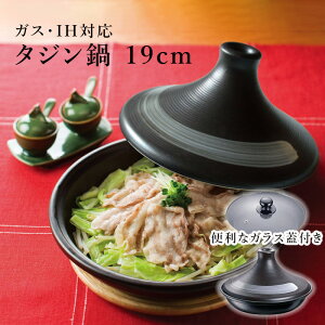 IH対応 タジン鍋 19cm ガラス蓋付 1〜2人用 直火 蒸し料理 蒸し鍋 すき焼き 無水調理 イシガキ産業 フローディア 3008