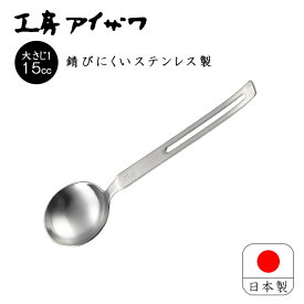 工房アイザワ 計量スプーン 調味料スプーン15cc 大さじ 日本製 燕三条 ステンレス ちゅうぼうこもの 大さじ1 引っかけ収納 調理道具 下ごしらえ おしゃれ 人気 71068【6本までメール便送料無料】