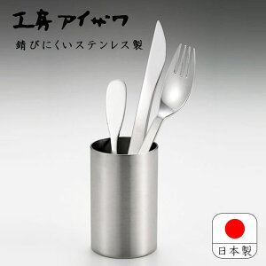 工房アイザワ ステンレス 18-8 日本製 燕三条 サテン仕上げ シンプル 卓上小物 カトラリー立て カトラリースタンド ストレート 箸立て スタンド ツール立て 箸 スプーン フォーク ナイフ キッ