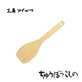 工房アイザワ (aizawa ) CHUBO KOMONO KITCHEN TOOL 調理ベラ小判 小 （71000）【 アドキッチン 】