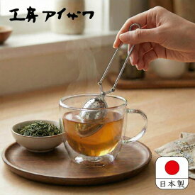 工房アイザワ しゃれた小道具 ティーストレーナー 771 茶こし 茶葉 濾し器 ストレーナー ステンレス 送料無料
