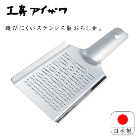 工房アイザワ ステンレス おろし金 日本製 aizawa あいざわ オロシ金 5号 71020 おろし器 銅製 大根おろし 卸金 すりおろし【2点までメール便可能】