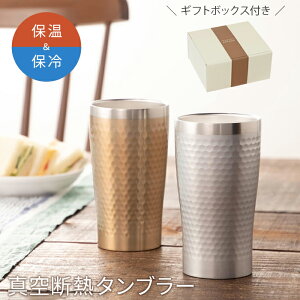 プルミエール アオヤマ リュクス ペアメタル サーモタンブラー 前畑 ブロンズ & シルバー 340ml ギフト セット 29827 真空断熱 二重構造 ステンレス 保温 保冷 結露防止 化粧箱入 プレゼント