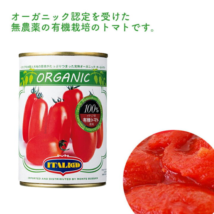 327円 日本メーカー新品 送料無料 オーガニックホールトマト イタリア産 400g x2セット 327円 日本メーカー新品 送料無料 オーガニックホールトマト イタリア産 400g x2セット
