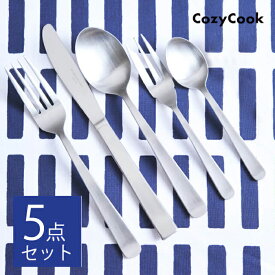 【おためし5本セット】 コージークック オリジナル ステンレス カトラリー スプーン フォーク ナイフ 燕三条 新潟 日本製 食洗器OK【4セットまでメール便送料無料】