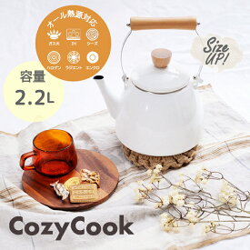 ホーロー ケトル コージークック 大容量 2.2L 琺瑯 ホーロー 琺瑯 ケトル やかん cozy cook 天然木 取っ手 直火 ガス火 IH 送料無料