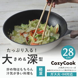 コージークック メガ ダイヤモンドコーティング 軽量 スルッとこびり付かない フライパン 深型 28cm IH ガス 軽い 【 CozyCook メガダイヤモンドシリーズ 】 ダイヤモンドコート ダイヤモンドコーティング 焦げない 焦げ付かない 送料無料