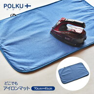 どこでも アイロンマット 折りたたみ 収納 70cm×45cm アイロン マット マットタイプ コンパクト POLKU …