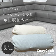 【4枚セットで1枚あたり550円！】 クッションになる 布団収納カバー 布団収納袋 布団収納 クッション ソ…