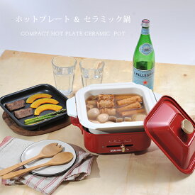コンパクト ホットプレート ＆ 深鍋 1～2人用 セラミック鍋 焼肉 焼き肉 おしゃれ セラミック 鍋 プレート キッチン家電 なべ 餃子 おでん 蒸し野菜 リュッカ lycka design L-HP-R