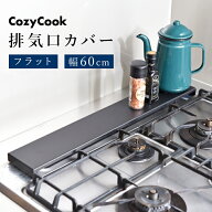 排気口カバー 60cm フラット ブラック コージークック コンロカバー コンロ奥ラック コンロ奥カバー 黒 …