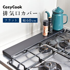 排気口カバー 60cm フラット ブラック コージークック コンロカバー コンロ奥ラック コンロ奥カバー 黒 油はねカバー 油ハネ コンロ奥 ラック 調味料置き 送料無料