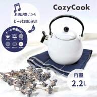 ホーロー 笛吹 ケトル コージークック 大容量 2.2L ほうろう やかん ふえふき 笛吹ケトル ケットル 白色 …