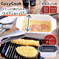 ホーロー 天ぷら鍋 ih対応 コンパクト ワイド 角 角型天ぷら鍋 揚げ物 コージークック CozyCook 天ぷら …