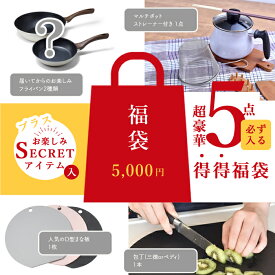 【11/18以降順次発送】価格バグ アドキッチン 得得 福袋 大盤振る舞い 福袋 5000円で 超お得 得得福袋 数量限定 新生活 新生活応援 フライパン マルチポット まな板 包丁 日用品 家庭用品 キッチン用品 キッチン雑貨 ラッキーバッグ 送料無料