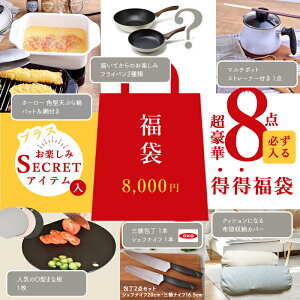 【福袋 2025 春】価格バグ アドキッチン 得得 福袋 大盤振る舞い 福袋 8000円で 超お得 得得福袋 数量限定 新生活 新生活応援 角型 天ぷら鍋 フライパン マルチポット まな板 包丁 布団収納 ク