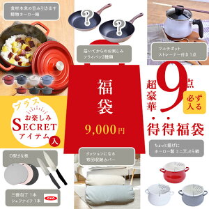 【福袋 2025 春】価格バグ アドキッチン 得得 福袋 大盤振る舞い 福袋 9000円で 超お得 得得福袋 数量限定 新生活 新生活応援 鋳物鍋 フライパン マルチポット まな板 包丁 布団収納 クッション