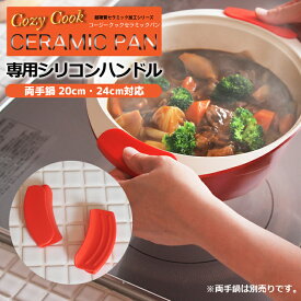 【 1セット 2個入 】 コージークック cozycook セラミックパン 両手鍋専用 シリコンハンドル 20cm 24cm 対応 鍋つかみ ミトン ハンドル 取っ手 シリコン 【6点までメール便対応】