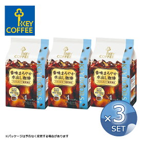 【30g × 4袋】× 3セット 送料無料 キーコーヒー 香味まろやか 水出し珈琲 4パック入り KEY COFFEE コーヒー 珈琲 水出し アイスコーヒー レギュラーコーヒー 【キャンセル・返品・交換不可】