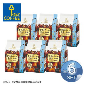 【30g × 4袋】× 6セット 送料無料 キーコーヒー 香味まろやか 水出し珈琲 4パック入り KEY COFFEE コーヒー 珈琲 水出し アイスコーヒー レギュラーコーヒー 【キャンセル・返品・交換不可】