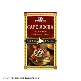 キーコーヒー カフェモカ 贅沢仕立て 8本入り 【キャンセル 返品 交換不可】