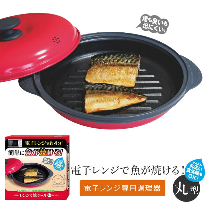 楽天市場】レンジで焼ケール 丸型 TKSM-32 電子レンジ用調理器 魚 