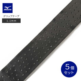 【5個セット】ミズノ MIZUNO グリップテープ 1.1mm F3JAG901