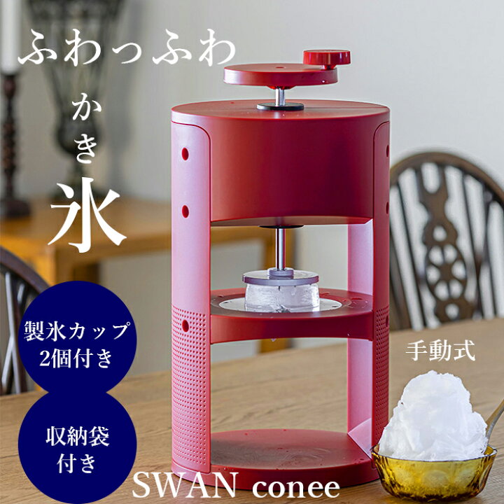 楽天市場】かき氷器 ふわふわ 手動 スワン 家庭用 氷削器 SWAN conee 