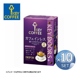 【送料無料】【10箱セット】キーコーヒー KEY DOORS+ドリップオン カフェインレス コク深ブレンド 5杯分 keycoffee【キャンセル・返品・交換不可】