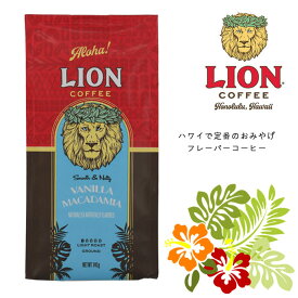 ライオンコーヒー バニラマカダミア 140g 粉 ハワイ フレーバーコーヒー LION COFFEE ハワイみやげ 土産 定番 フレーバー コーヒー 【キャンセル 返品 交換不可】【北海道・沖縄・離島配送不可】