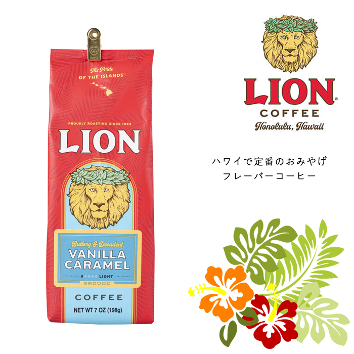 ライオンコーヒー バニラキャラメル日本限定フレーバー ハワイ