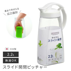 お茶ポット ピッチャー スライドピッチャー 2.2L K-1264W 日本製 タテヨコ 縦置き 横置き 熱湯OK ホワイト 白 岩崎工業 シンプル 冷水筒 ジャグ